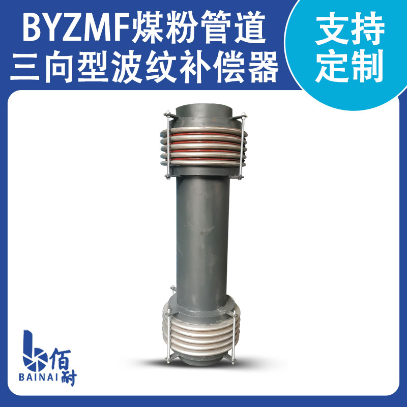 煤粉管道用三向波纹乐动平台（中国）有限公司